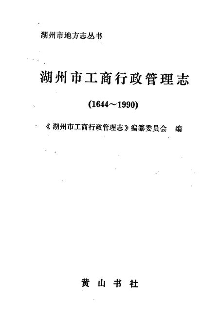 《湖州市工商行政管理志》.pdf电子版_浙江省志插图1 《湖州市工商行政管理志》.pdf电子版_浙江省志插图1