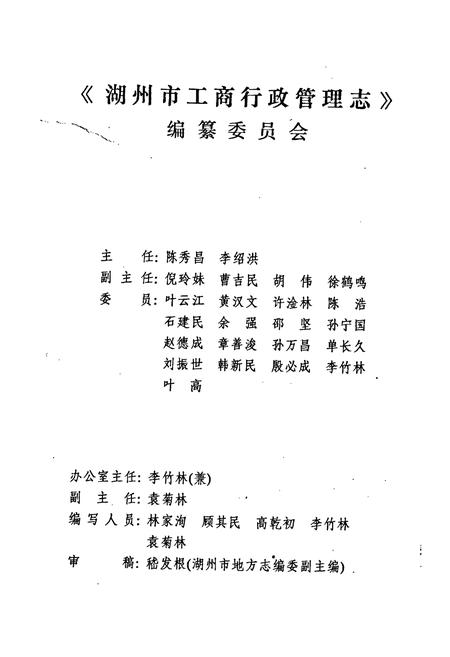 《湖州市工商行政管理志》.pdf电子版_浙江省志插图2 《湖州市工商行政管理志》.pdf电子版_浙江省志插图2