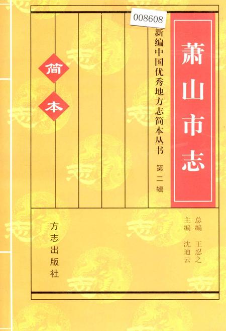 《萧山市志 简本》.pdf电子版_浙江省志