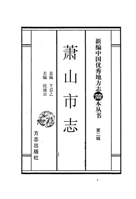 《萧山市志 简本》.pdf电子版_浙江省志插图1