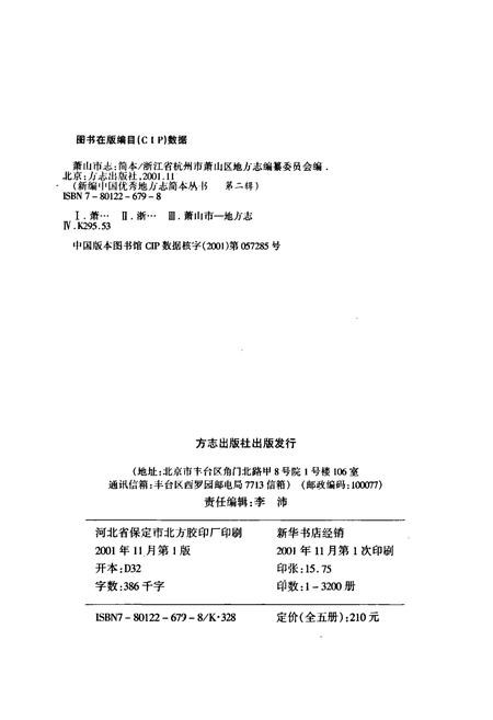 《萧山市志 简本》.pdf电子版_浙江省志插图2