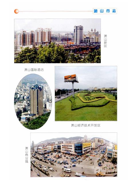 《萧山市志 简本》.pdf电子版_浙江省志插图5