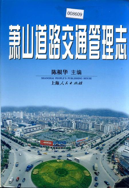 《萧山道路交通管理志》.pdf电子版_浙江省志插图 《萧山道路交通管理志》.pdf电子版_浙江省志插图