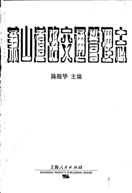 《萧山道路交通管理志》.pdf电子版_浙江省志插图1 《萧山道路交通管理志》.pdf电子版_浙江省志插图1