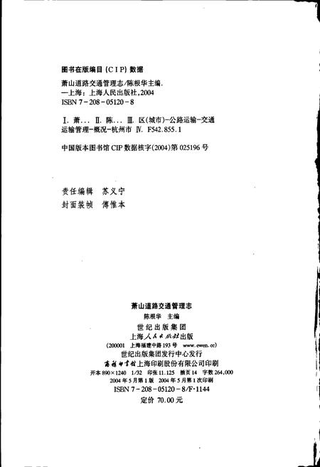 《萧山道路交通管理志》.pdf电子版_浙江省志插图2 《萧山道路交通管理志》.pdf电子版_浙江省志插图2