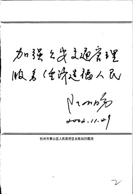 《萧山道路交通管理志》.pdf电子版_浙江省志插图3 《萧山道路交通管理志》.pdf电子版_浙江省志插图3