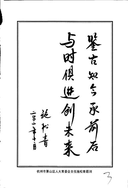 《萧山道路交通管理志》.pdf电子版_浙江省志插图4 《萧山道路交通管理志》.pdf电子版_浙江省志插图4