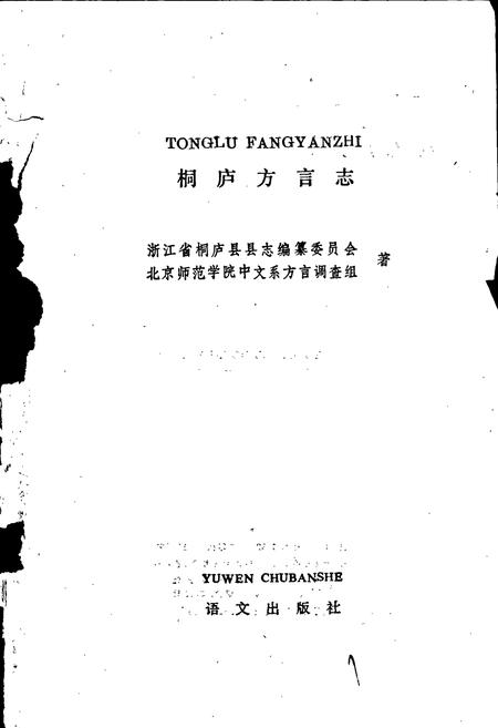 《桐庐方言志》.pdf电子版_浙江省志插图1 《桐庐方言志》.pdf电子版_浙江省志插图1