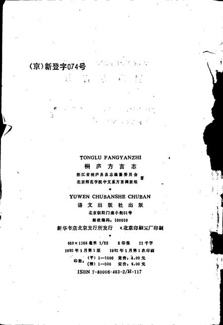 《桐庐方言志》.pdf电子版_浙江省志插图2 《桐庐方言志》.pdf电子版_浙江省志插图2