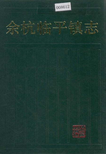 《余杭临平镇志》.pdf电子版_浙江省志插图 《余杭临平镇志》.pdf电子版_浙江省志插图