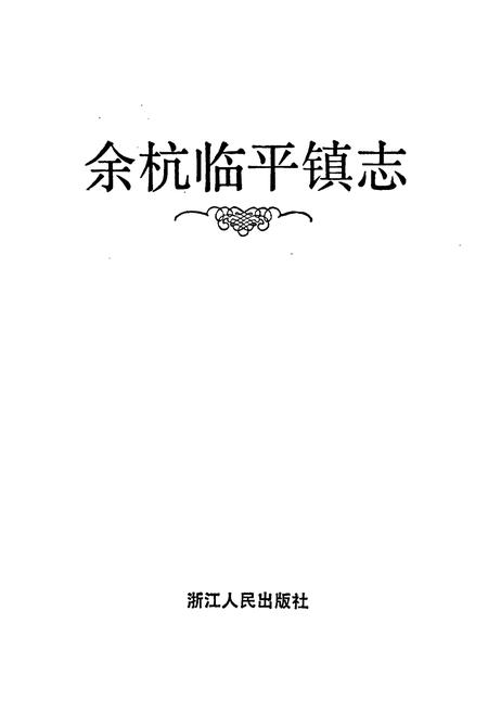 《余杭临平镇志》.pdf电子版_浙江省志插图1 《余杭临平镇志》.pdf电子版_浙江省志插图1