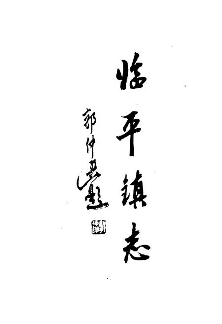 《余杭临平镇志》.pdf电子版_浙江省志插图2 《余杭临平镇志》.pdf电子版_浙江省志插图2