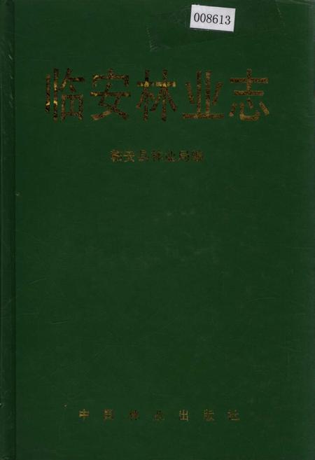 《临安林业志》.pdf电子版_浙江省志插图 《临安林业志》.pdf电子版_浙江省志插图