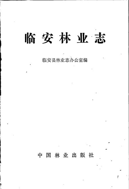 《临安林业志》.pdf电子版_浙江省志插图1 《临安林业志》.pdf电子版_浙江省志插图1