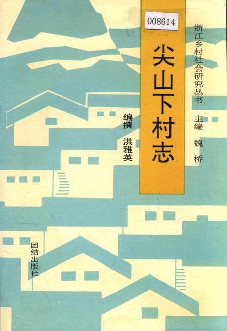 《尖山下村志》.pdf电子版_浙江省志插图