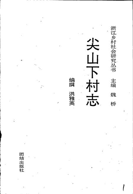 《尖山下村志》.pdf电子版_浙江省志插图1