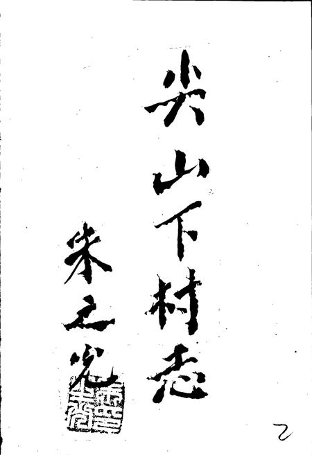 《尖山下村志》.pdf电子版_浙江省志插图3