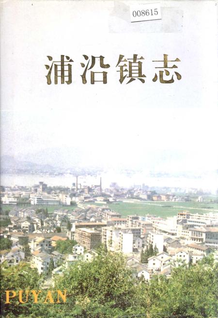 《浦沿镇志》.pdf电子版_浙江省志