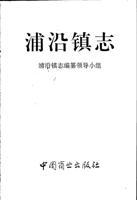 《浦沿镇志》.pdf电子版_浙江省志插图1 《浦沿镇志》.pdf电子版_浙江省志插图1