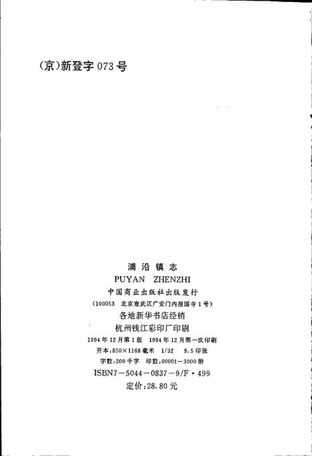 《浦沿镇志》.pdf电子版_浙江省志插图2 《浦沿镇志》.pdf电子版_浙江省志插图2