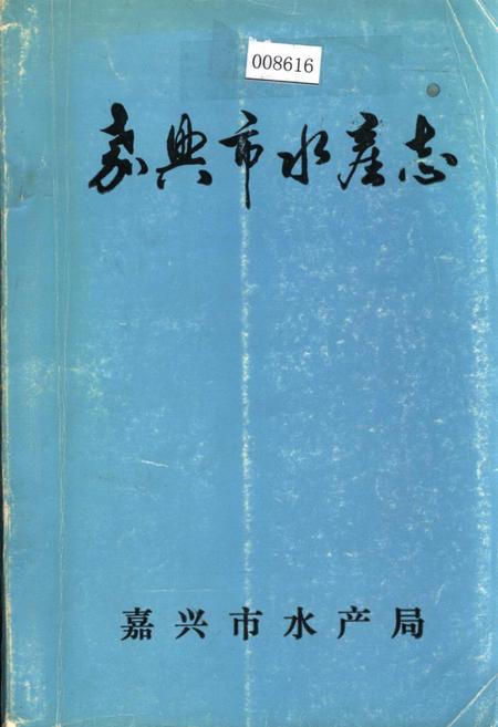 《嘉兴市水产志》.pdf电子版_浙江省志