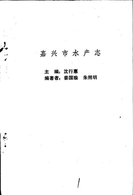 《嘉兴市水产志》.pdf电子版_浙江省志插图1