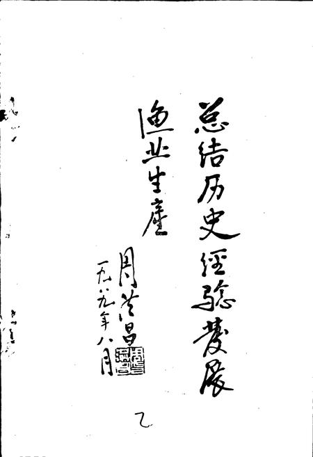 《嘉兴市水产志》.pdf电子版_浙江省志插图2