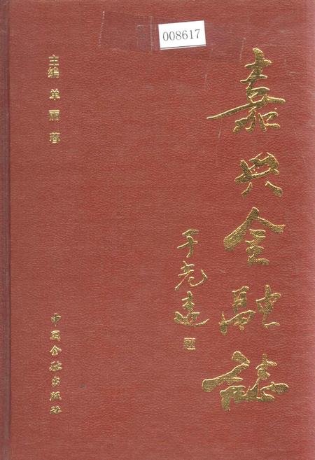 《嘉兴金融志》.pdf电子版_浙江省志插图 《嘉兴金融志》.pdf电子版_浙江省志插图