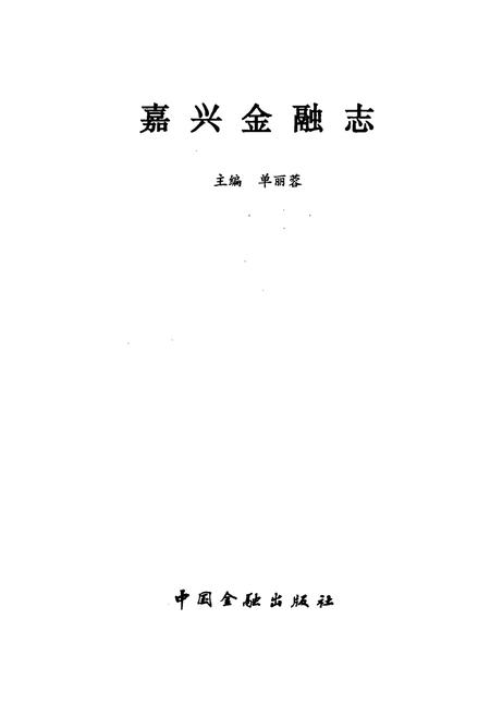 《嘉兴金融志》.pdf电子版_浙江省志插图1 《嘉兴金融志》.pdf电子版_浙江省志插图1