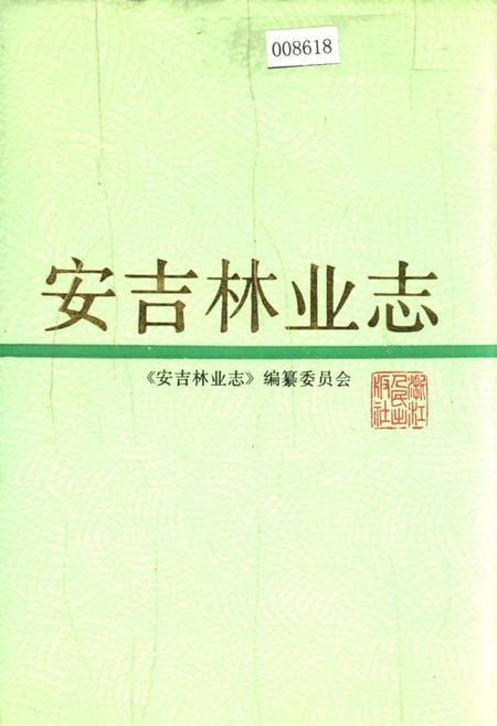 《安吉林业志》.pdf电子版_浙江省志插图 《安吉林业志》.pdf电子版_浙江省志插图