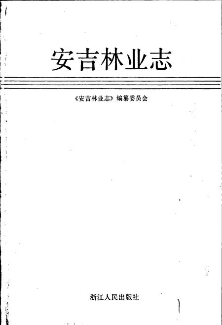 《安吉林业志》.pdf电子版_浙江省志插图1 《安吉林业志》.pdf电子版_浙江省志插图1