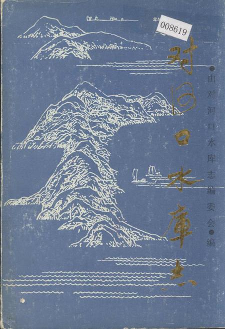 《对河口水库志》.pdf电子版_浙江省志插图 《对河口水库志》.pdf电子版_浙江省志插图
