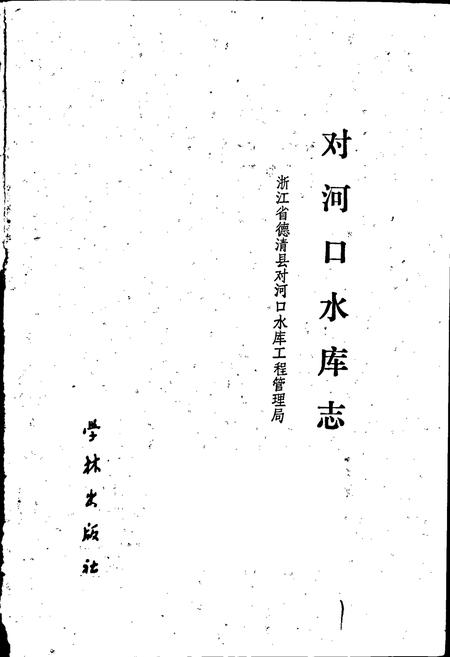 《对河口水库志》.pdf电子版_浙江省志插图1 《对河口水库志》.pdf电子版_浙江省志插图1