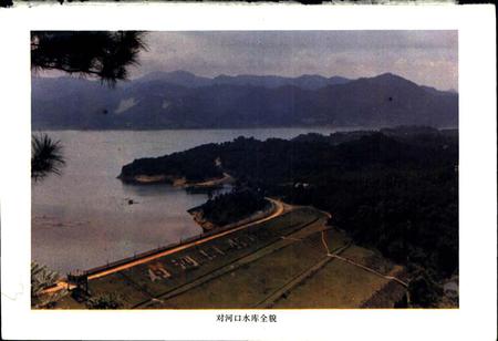 《对河口水库志》.pdf电子版_浙江省志插图4 《对河口水库志》.pdf电子版_浙江省志插图4