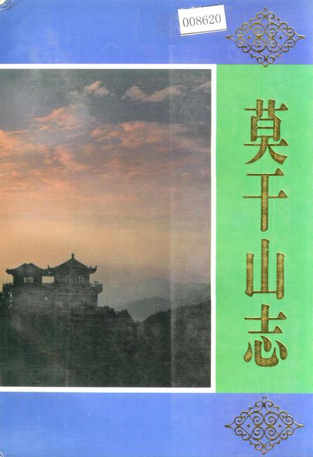 《莫干山志》.pdf电子版_浙江省志