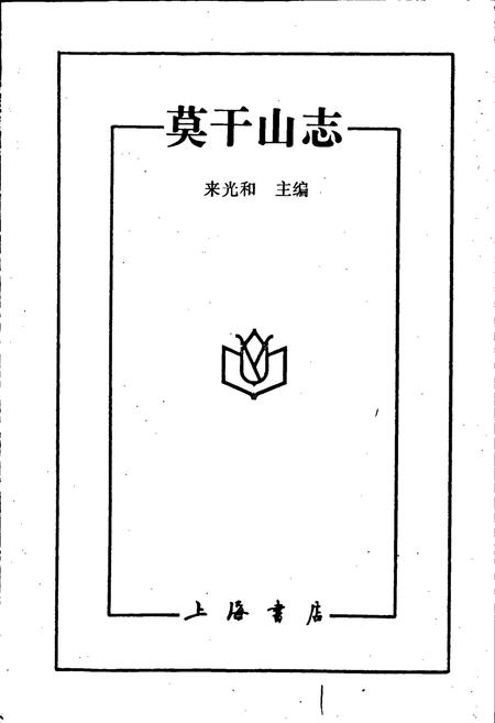 《莫干山志》.pdf电子版_浙江省志插图1