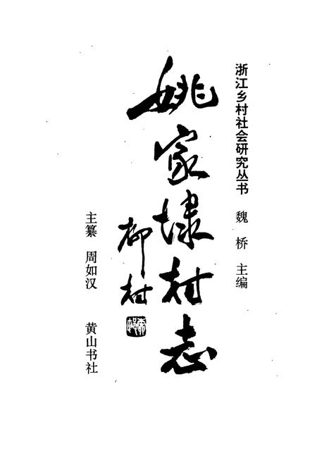 《姚家埭村志》.pdf电子版_浙江省志插图1
