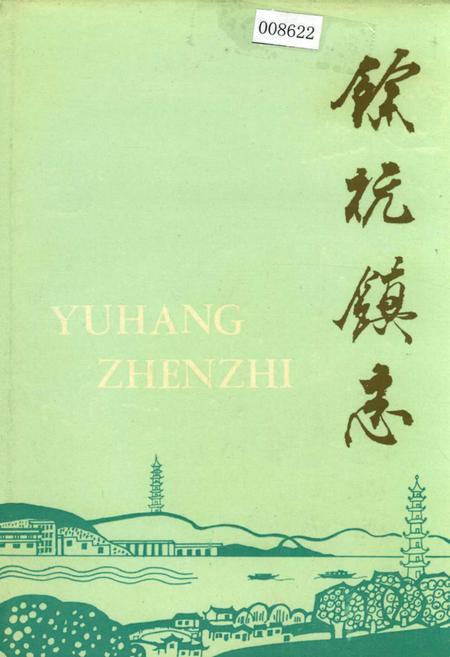 《余杭镇志》.pdf电子版_浙江省志插图 《余杭镇志》.pdf电子版_浙江省志插图