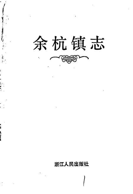 《余杭镇志》.pdf电子版_浙江省志插图1 《余杭镇志》.pdf电子版_浙江省志插图1