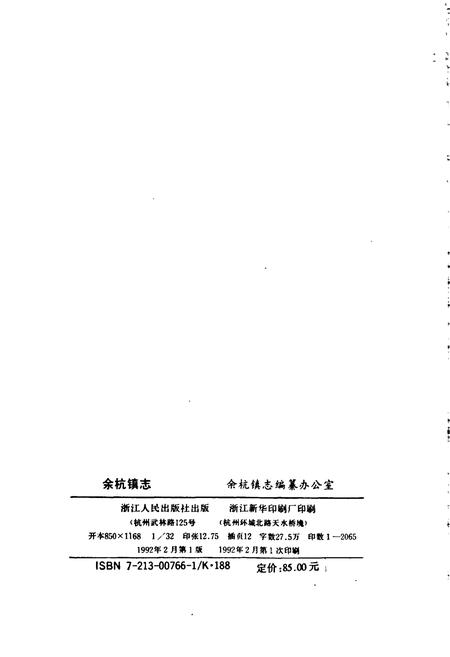 《余杭镇志》.pdf电子版_浙江省志插图2 《余杭镇志》.pdf电子版_浙江省志插图2