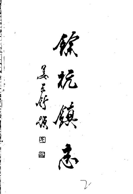 《余杭镇志》.pdf电子版_浙江省志插图3 《余杭镇志》.pdf电子版_浙江省志插图3