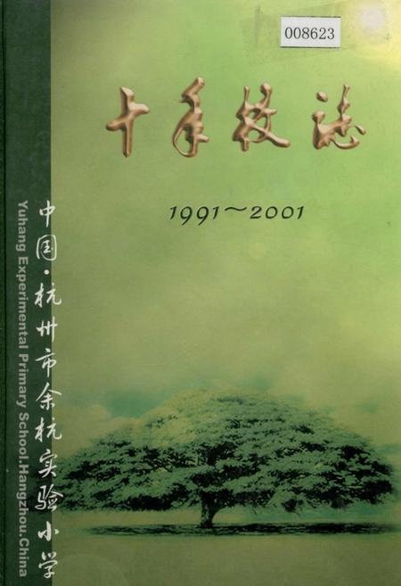 《杭州市余杭实验小学 十年校志》.pdf电子版_浙江省志插图 《杭州市余杭实验小学 十年校志》.pdf电子版_浙江省志插图
