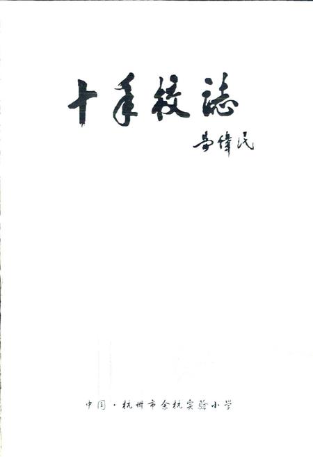 《杭州市余杭实验小学 十年校志》.pdf电子版_浙江省志插图1 《杭州市余杭实验小学 十年校志》.pdf电子版_浙江省志插图1