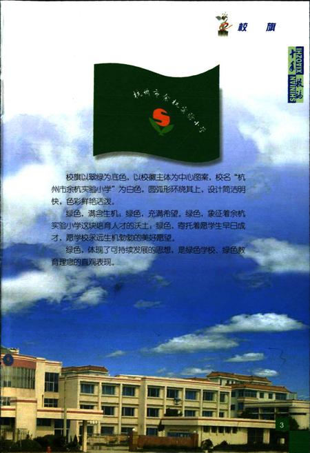 《杭州市余杭实验小学 十年校志》.pdf电子版_浙江省志插图5 《杭州市余杭实验小学 十年校志》.pdf电子版_浙江省志插图5