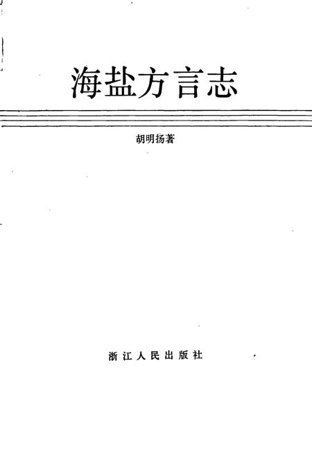 《海盐方言志》.pdf电子版_浙江省志插图1