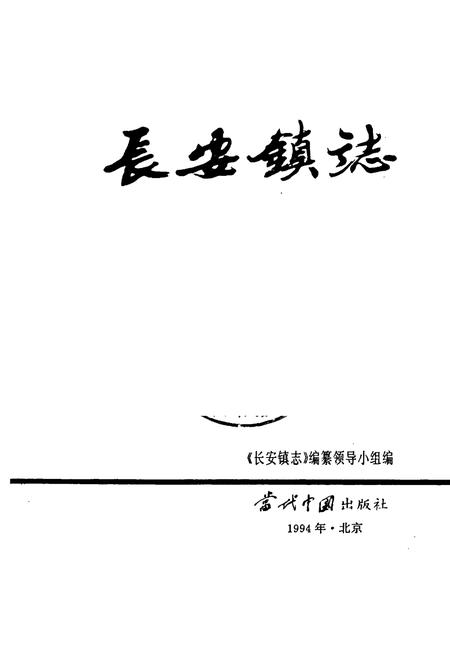 《长安镇志》.pdf电子版_浙江省志预览图1