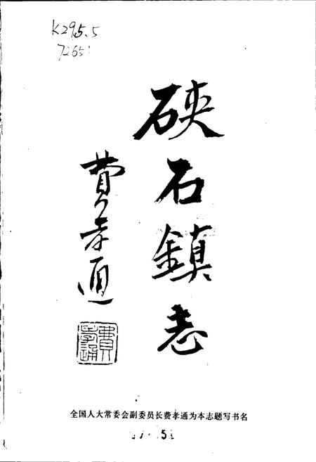 《海宁硖石镇志》.pdf电子版_浙江省志插图1 《海宁硖石镇志》.pdf电子版_浙江省志插图1