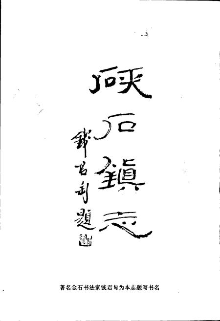 《海宁硖石镇志》.pdf电子版_浙江省志插图2 《海宁硖石镇志》.pdf电子版_浙江省志插图2