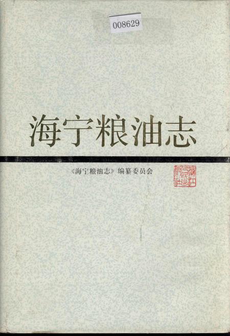《海宁粮油志》.pdf电子版_浙江省志