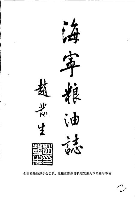 《海宁粮油志》.pdf电子版_浙江省志插图2